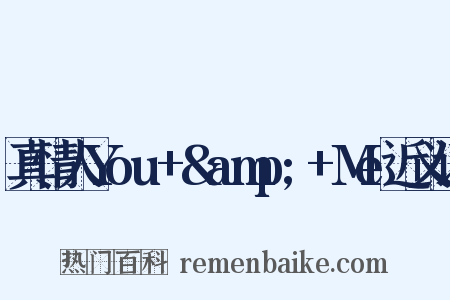 真情人You+&amp;+Me近义词是什么意思的图片